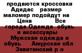 продаются кроссовки Адидас , размер 43 маломер подойдут на 42 › Цена ­ 1 100 - Все города Одежда, обувь и аксессуары » Мужская одежда и обувь   . Амурская обл.,Завитинский р-н